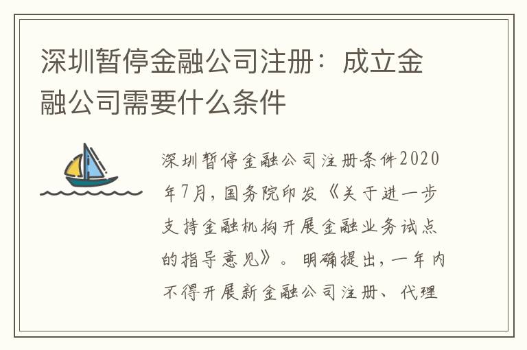深圳暫停金融公司注冊：成立金融公司需要什么條件