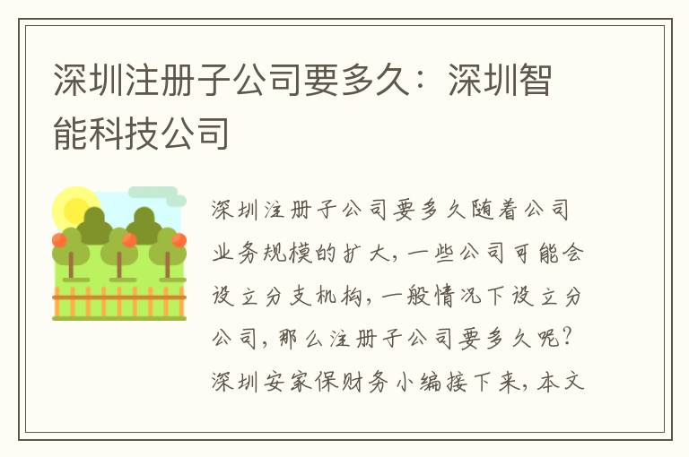 深圳注冊子公司要多久：深圳智能科技公司