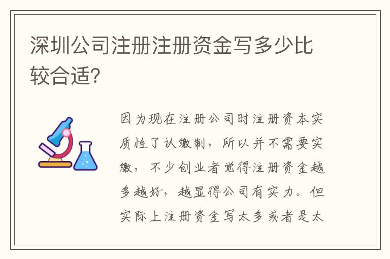 深圳公司注冊注冊資金寫多少比較合適？