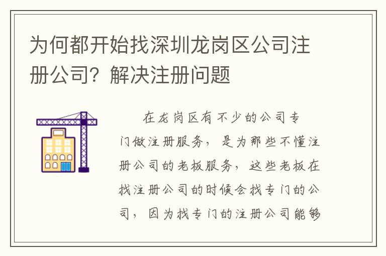 為何都開始找深圳龍崗區(qū)公司注冊(cè)公司？解決注冊(cè)問(wèn)題