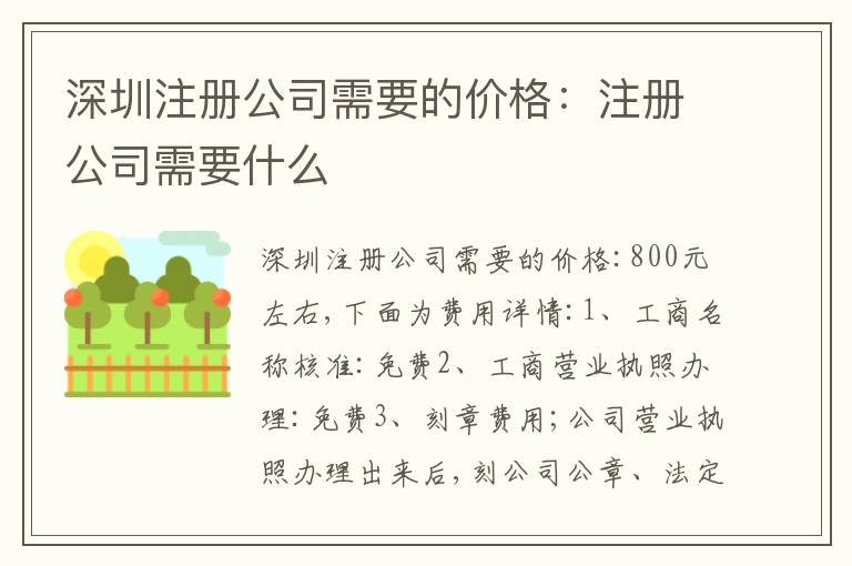 深圳注冊(cè)公司需要的價(jià)格：注冊(cè)公司需要什么