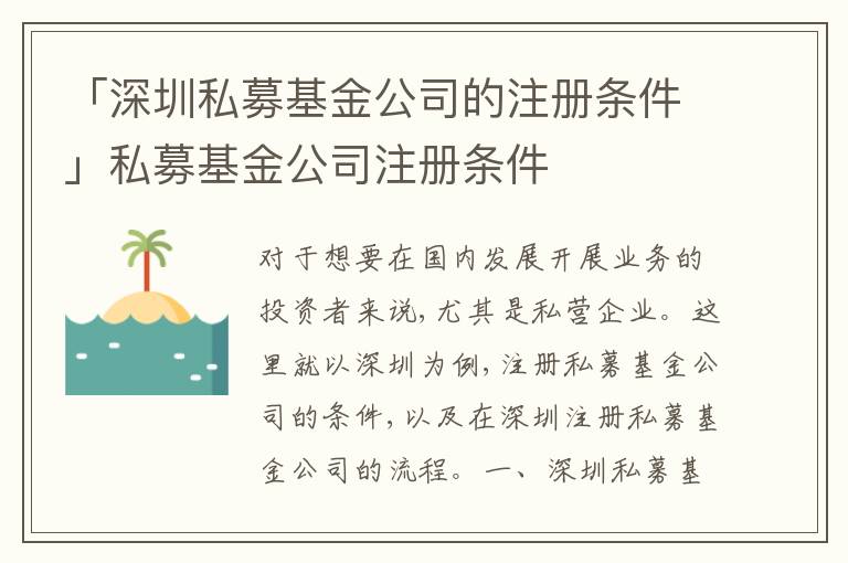 「深圳私募基金公司的注冊(cè)條件」私募基金公司注冊(cè)條件