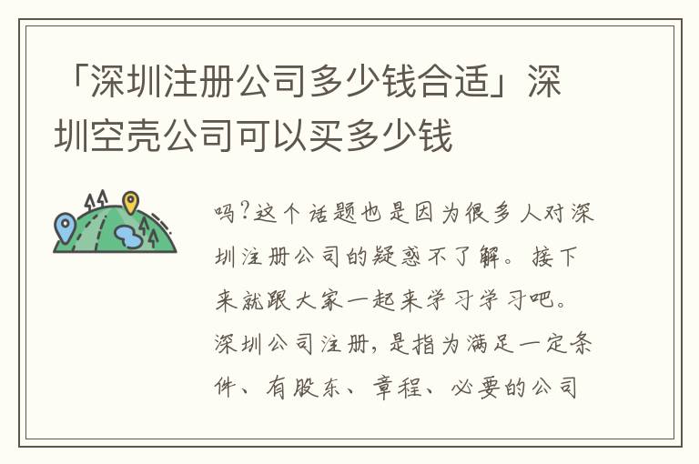 「深圳注冊公司多少錢合適」深圳空殼公司可以買多少錢