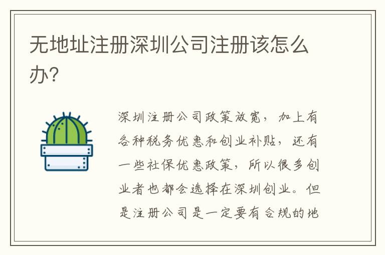 無地址注冊深圳公司注冊該怎么辦？