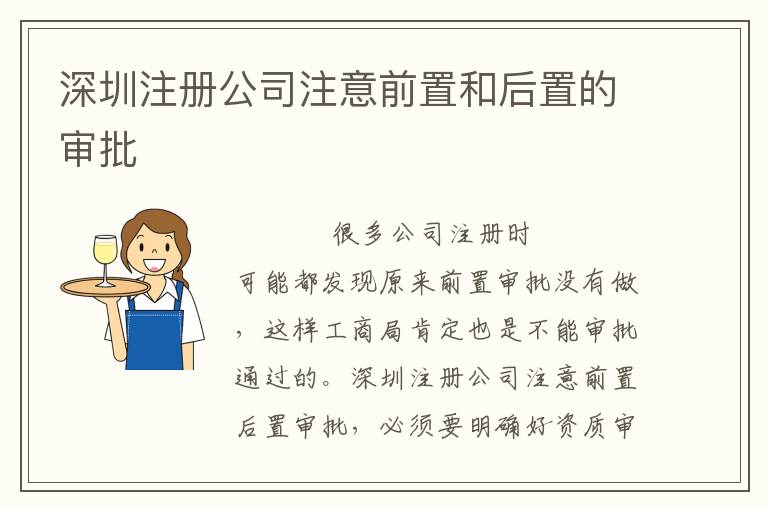 深圳注冊公司注意前置和后置的審批