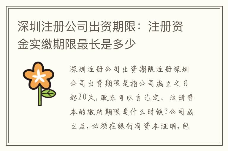 深圳注冊公司出資期限：注冊資金實繳期限最長是多少