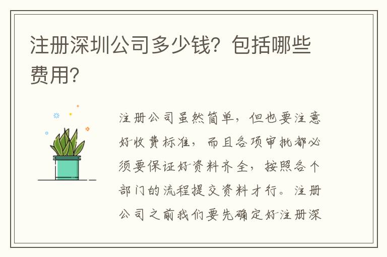 注冊深圳公司多少錢？包括哪些費用？