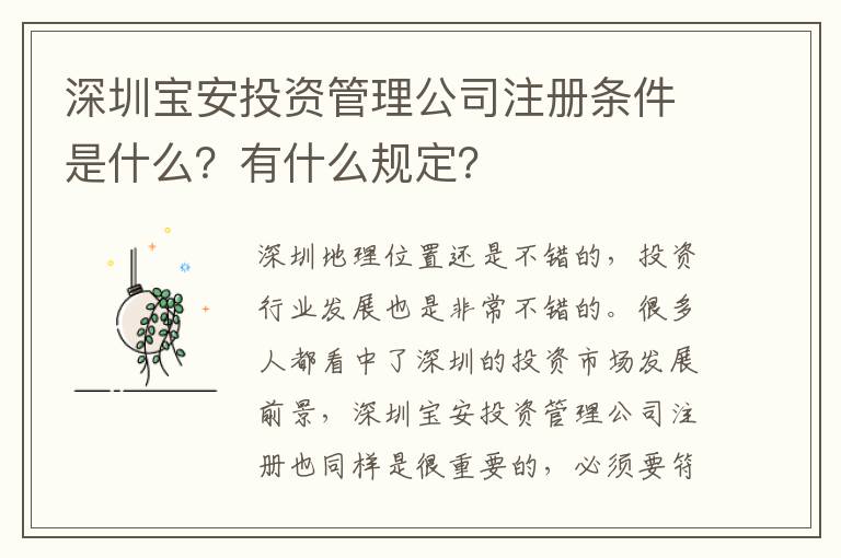 深圳寶安投資管理公司注冊(cè)條件是什么？有什么規(guī)定？