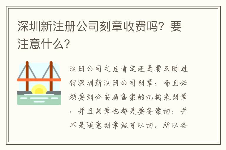 深圳新注冊公司刻章收費嗎？要注意什么？