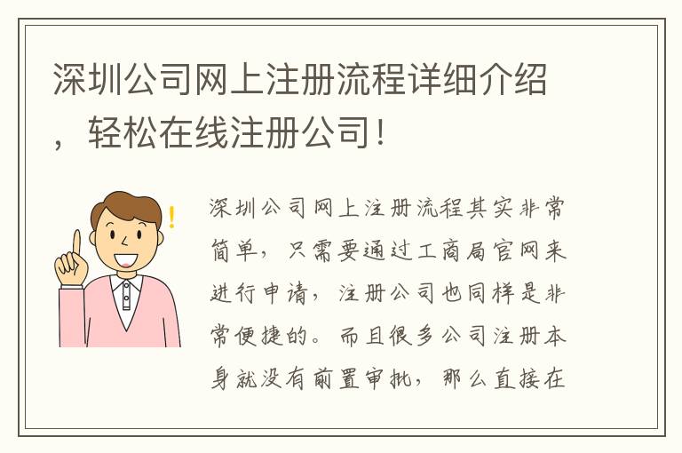深圳公司網(wǎng)上注冊(cè)流程詳細(xì)介紹，輕松在線注冊(cè)公司！