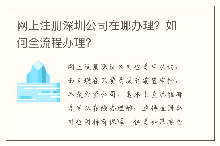 網(wǎng)上注冊深圳公司在哪辦理？如何全流程辦理？