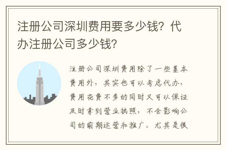 注冊公司深圳費(fèi)用要多少錢？代辦注冊公司多少錢？