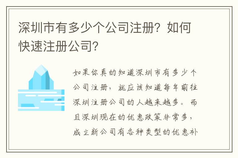 深圳市有多少個公司注冊？如何快速注冊公司？