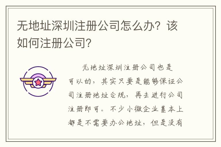 無地址深圳注冊公司怎么辦？該如何注冊公司？