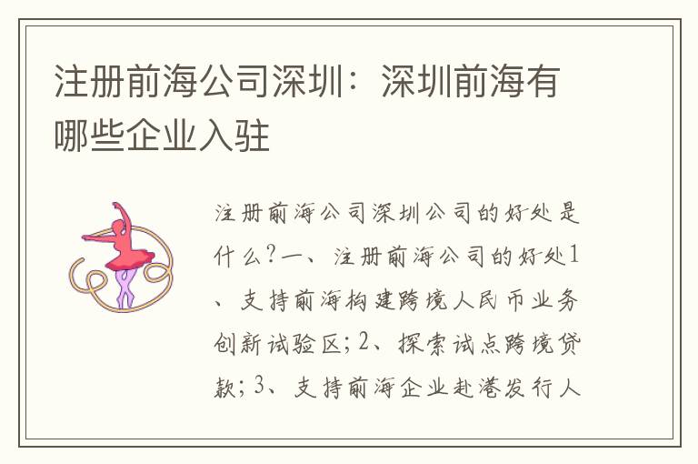 注冊前海公司深圳：深圳前海有哪些企業(yè)入駐