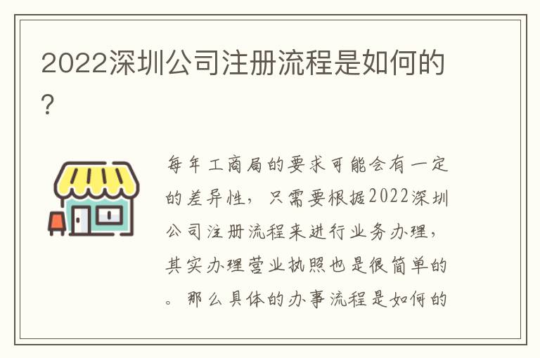 2022深圳公司注冊流程是如何的？
