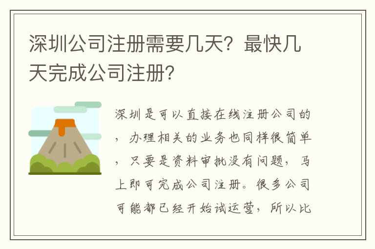深圳公司注冊需要幾天？最快幾天完成公司注冊？