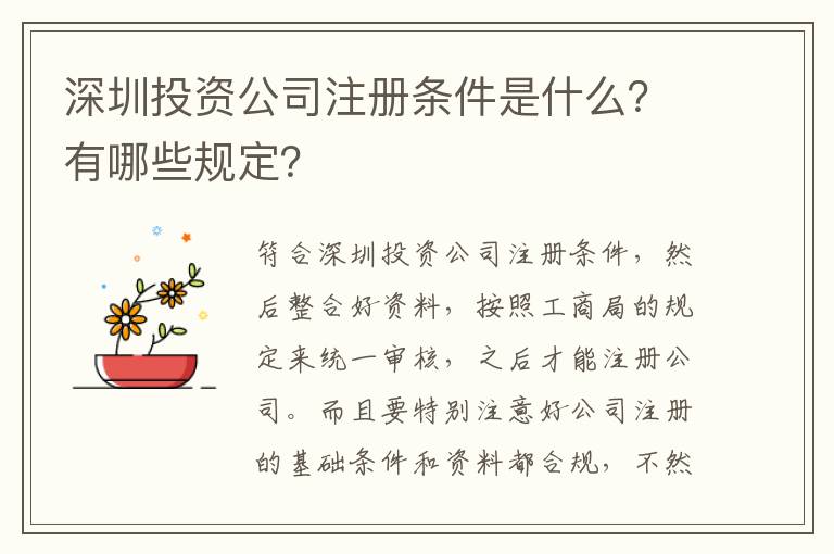 深圳投資公司注冊條件是什么？有哪些規(guī)定？