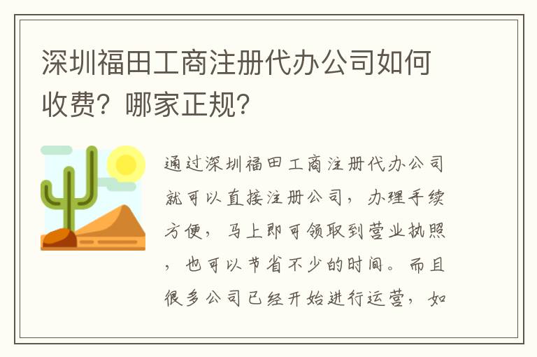 深圳福田工商注冊代辦公司如何收費？哪家正規(guī)？
