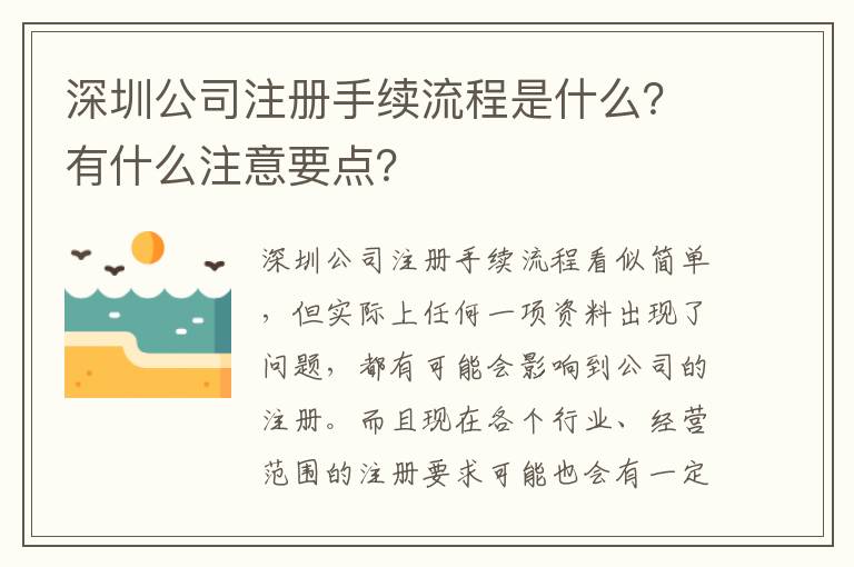 深圳公司注冊(cè)手續(xù)流程是什么？有什么注意要點(diǎn)？
