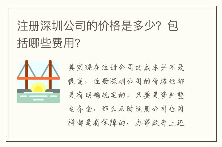 注冊(cè)深圳公司的價(jià)格是多少？包括哪些費(fèi)用？
