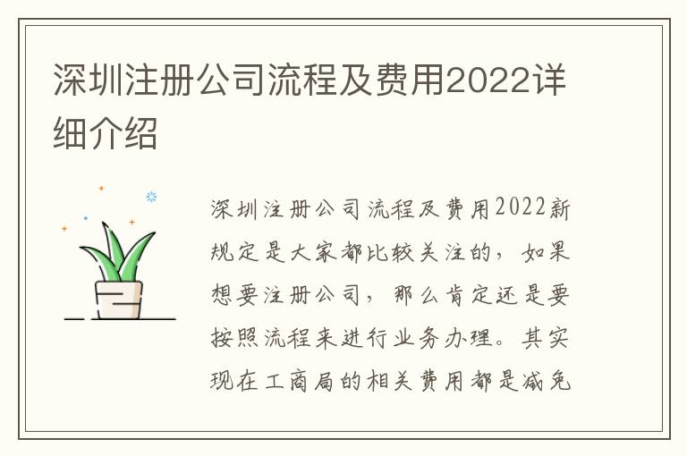 深圳注冊(cè)公司流程及費(fèi)用2022詳細(xì)介紹