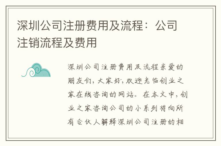 深圳公司注冊(cè)費(fèi)用及流程：公司注銷流程及費(fèi)用