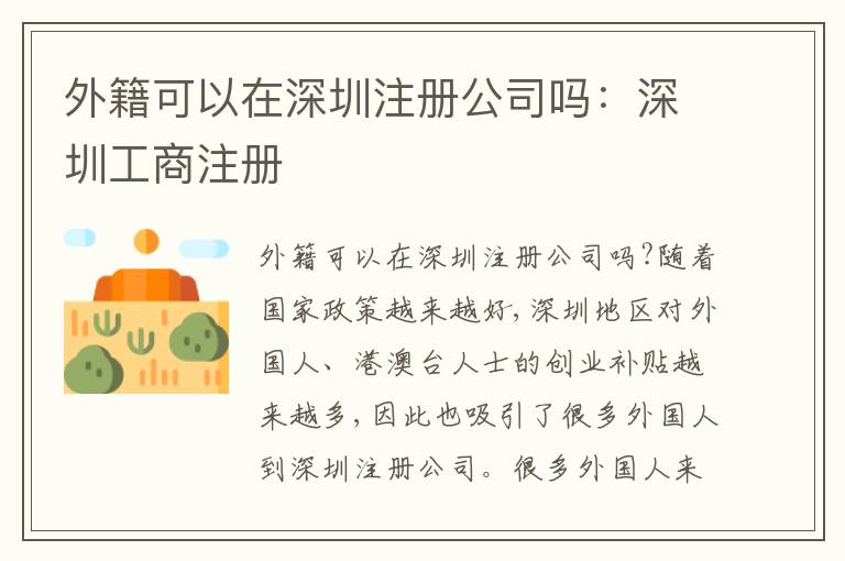 外籍可以在深圳注冊(cè)公司嗎：深圳工商注冊(cè)