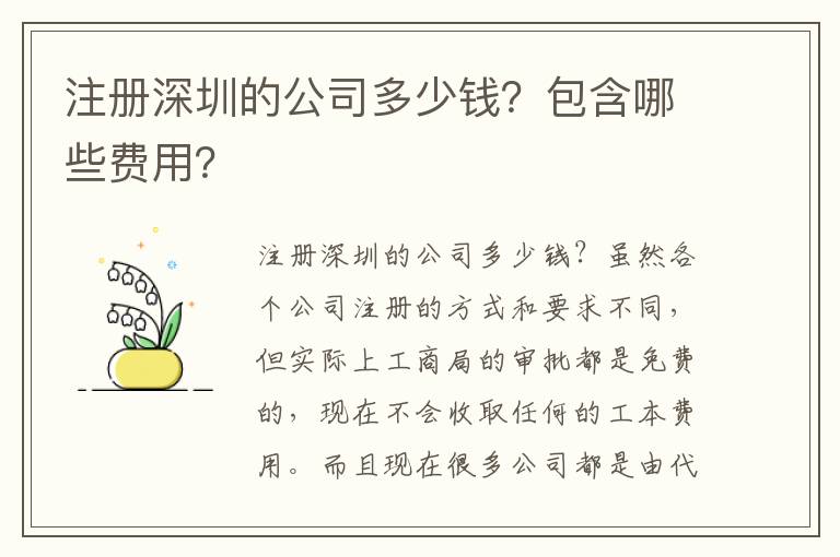 注冊(cè)深圳的公司多少錢？包含哪些費(fèi)用？