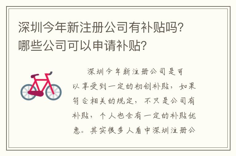 深圳今年新注冊(cè)公司有補(bǔ)貼嗎？哪些公司可以申請(qǐng)補(bǔ)貼？