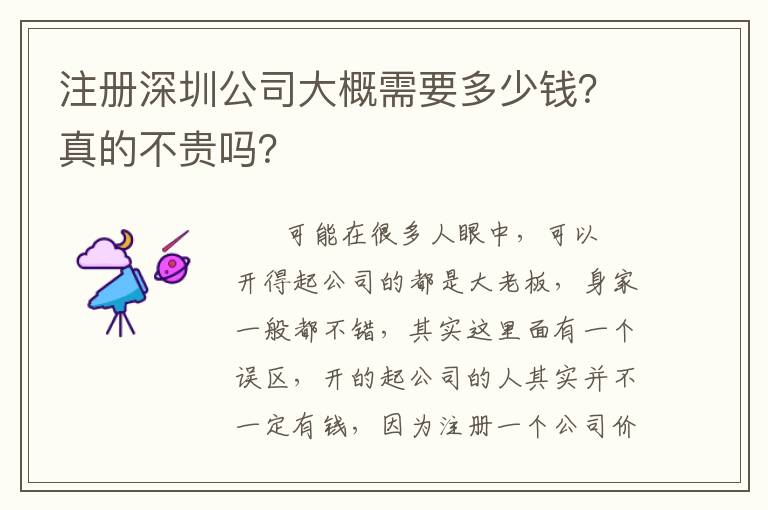 注冊(cè)深圳公司大概需要多少錢？真的不貴嗎？