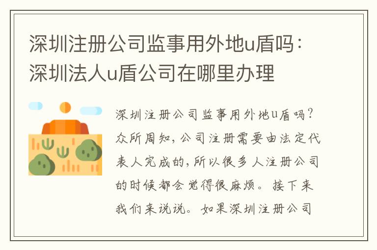 深圳注冊公司監(jiān)事用外地u盾嗎：深圳法人u盾公司在哪里辦理