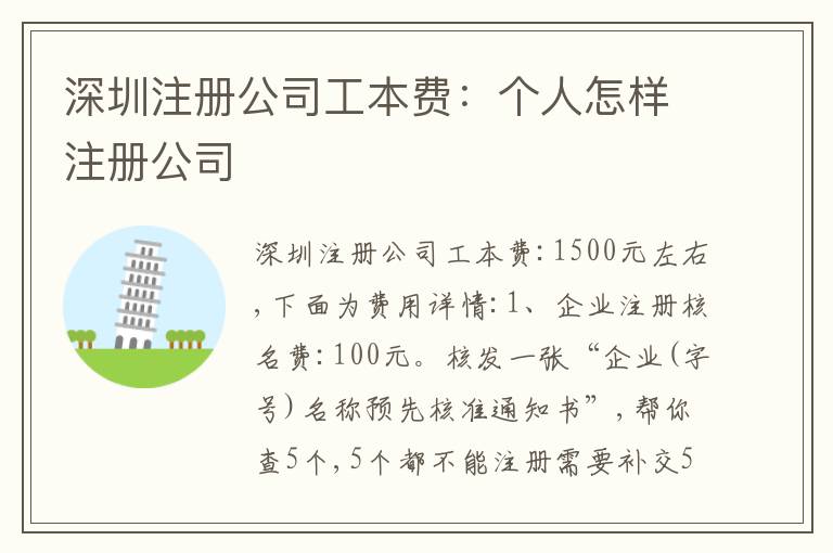 深圳注冊公司工本費(fèi)：個人怎樣注冊公司