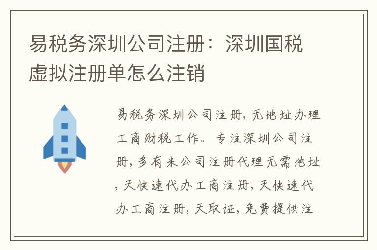 易稅務(wù)深圳公司注冊：深圳國稅虛擬注冊單怎么注銷