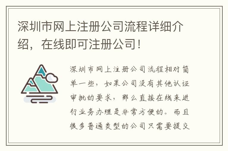 深圳市網(wǎng)上注冊公司流程詳細(xì)介紹，在線即可注冊公司！