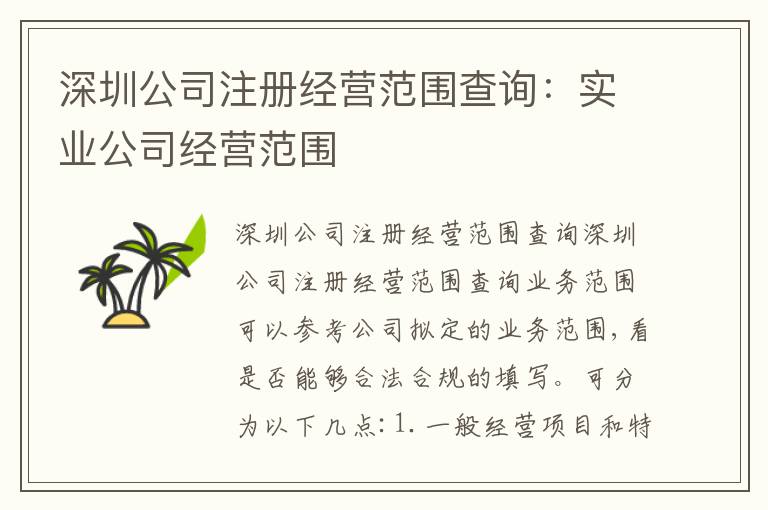 深圳公司注冊經(jīng)營范圍查詢：實業(yè)公司經(jīng)營范圍