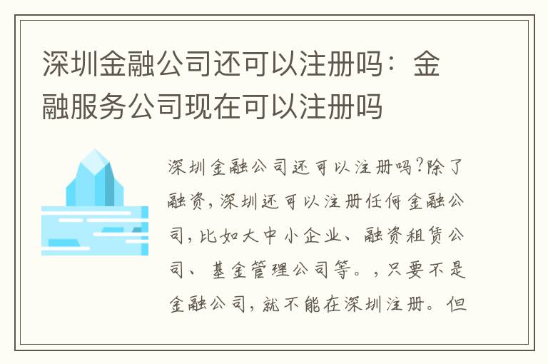 深圳金融公司還可以注冊嗎：金融服務(wù)公司現(xiàn)在可以注冊嗎