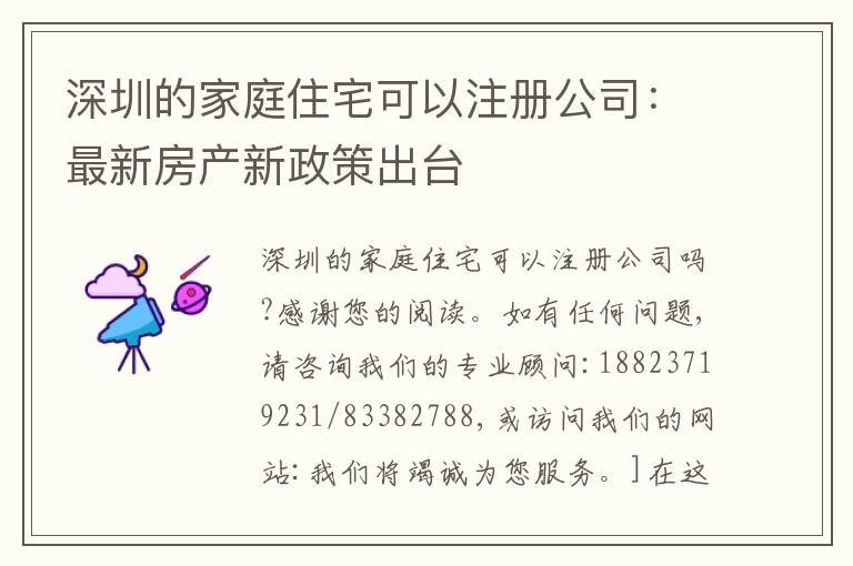 深圳的家庭住宅可以注冊公司：最新房產新政策出臺
