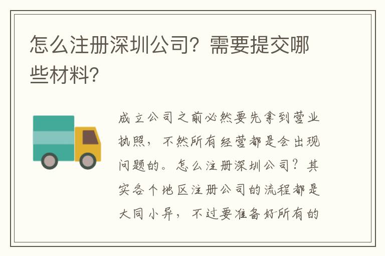 怎么注冊(cè)深圳公司？需要提交哪些材料？