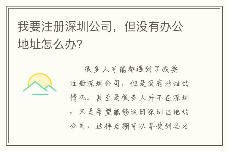 我要注冊深圳公司，但沒有辦公地址怎么辦？