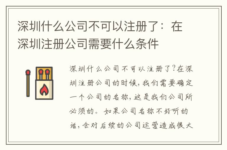 深圳什么公司不可以注冊(cè)了：在深圳注冊(cè)公司需要什么條件
