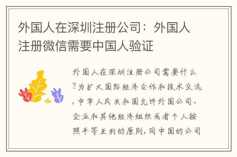 外國(guó)人在深圳注冊(cè)公司：外國(guó)人注冊(cè)微信需要中國(guó)人驗(yàn)證