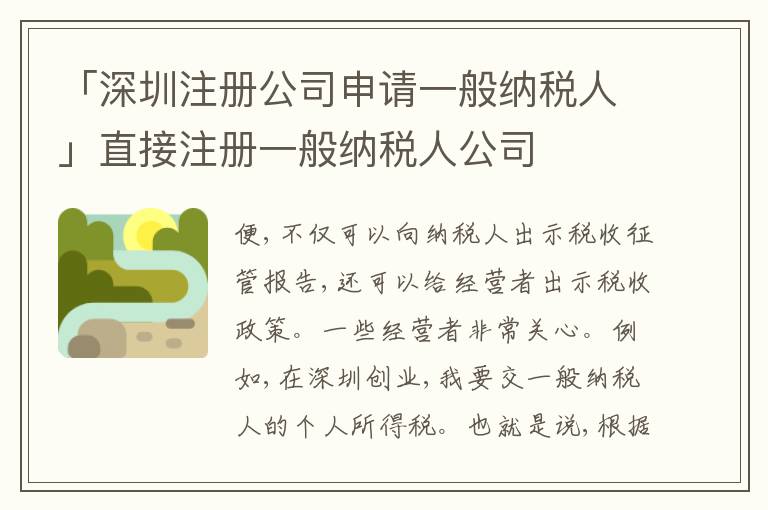 「深圳注冊(cè)公司申請(qǐng)一般納稅人」直接注冊(cè)一般納稅人公司