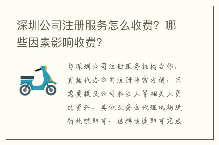 深圳公司注冊服務怎么收費？哪些因素影響收費？