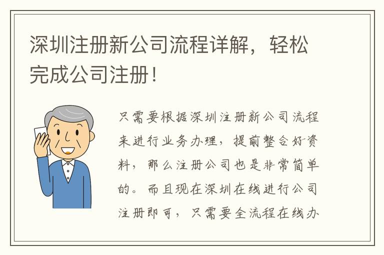 深圳注冊新公司流程詳解，輕松完成公司注冊！