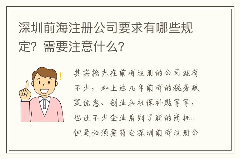 深圳前海注冊公司要求有哪些規(guī)定？需要注意什么？