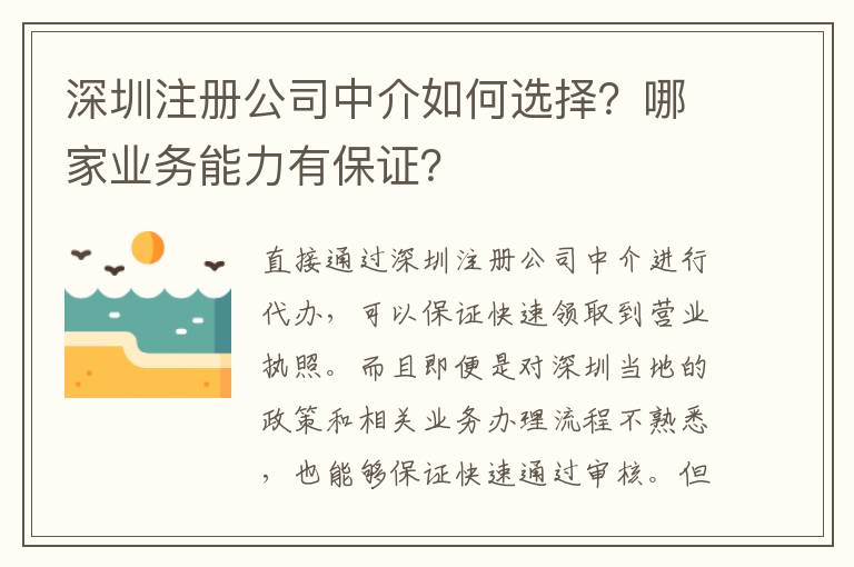 深圳注冊公司中介如何選擇？哪家業(yè)務(wù)能力有保證？