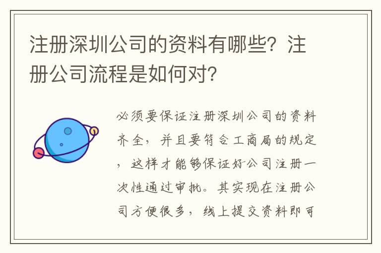 注冊(cè)深圳公司的資料有哪些？注冊(cè)公司流程是如何對(duì)？