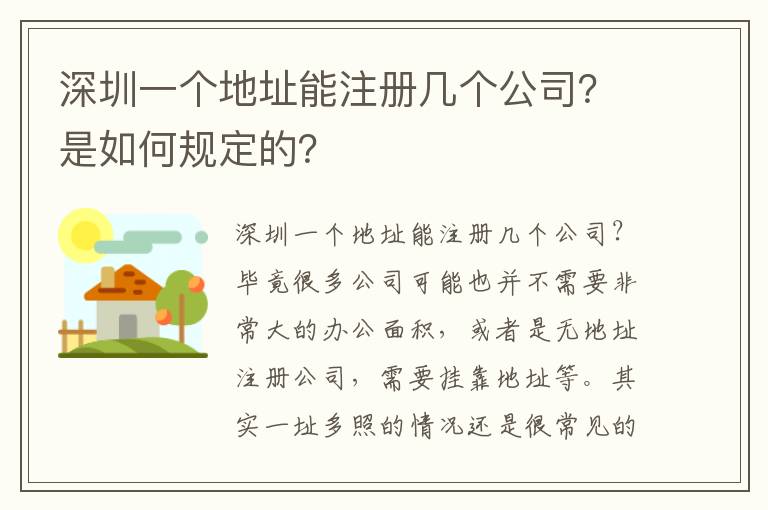 深圳一個(gè)地址能注冊(cè)幾個(gè)公司？是如何規(guī)定的？