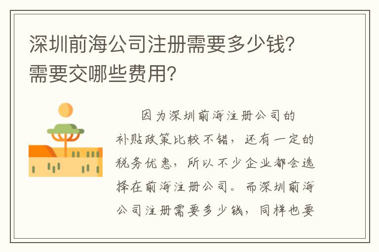 深圳前海公司注冊(cè)需要多少錢(qián)？需要交哪些費(fèi)用？